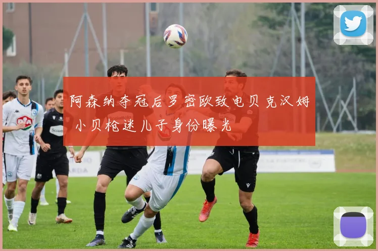 阿森纳夺冠后罗密欧致电贝克汉姆 小贝枪迷儿子身份曝光