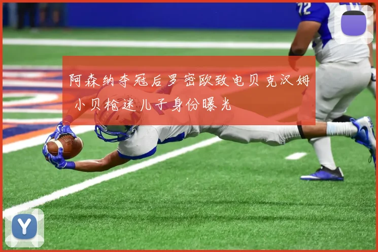 阿森纳夺冠后罗密欧致电贝克汉姆 小贝枪迷儿子身份曝光