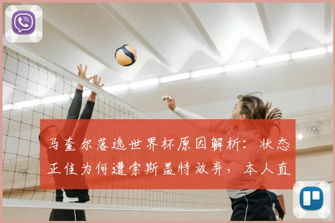 马奎尔落选世界杯原因解析:状态正佳为何遭索斯盖特放弃,本人直言震惊
