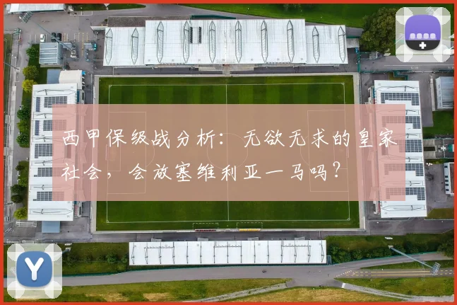 西甲保级战分析：无欲无求的皇家社会，会放塞维利亚一马吗？