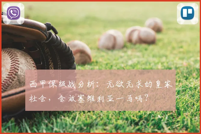 西甲保级战分析：无欲无求的皇家社会，会放塞维利亚一马吗？